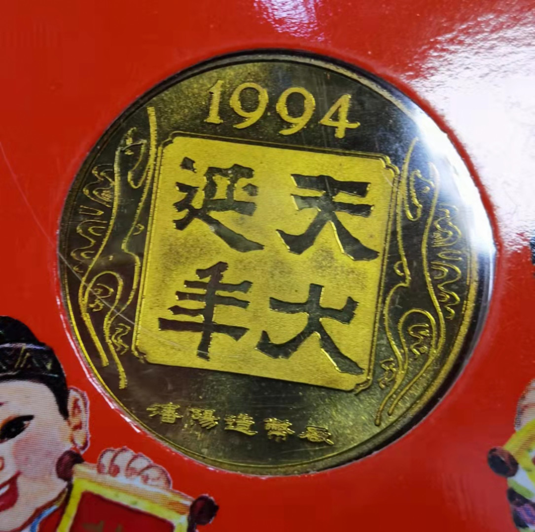 北京马甸外国币微拍第六十一期，非贵金属外国流通币，纪念币专场，陆续上新欢迎关注 1994年沈阳造币厂生肖狗纪念铜章