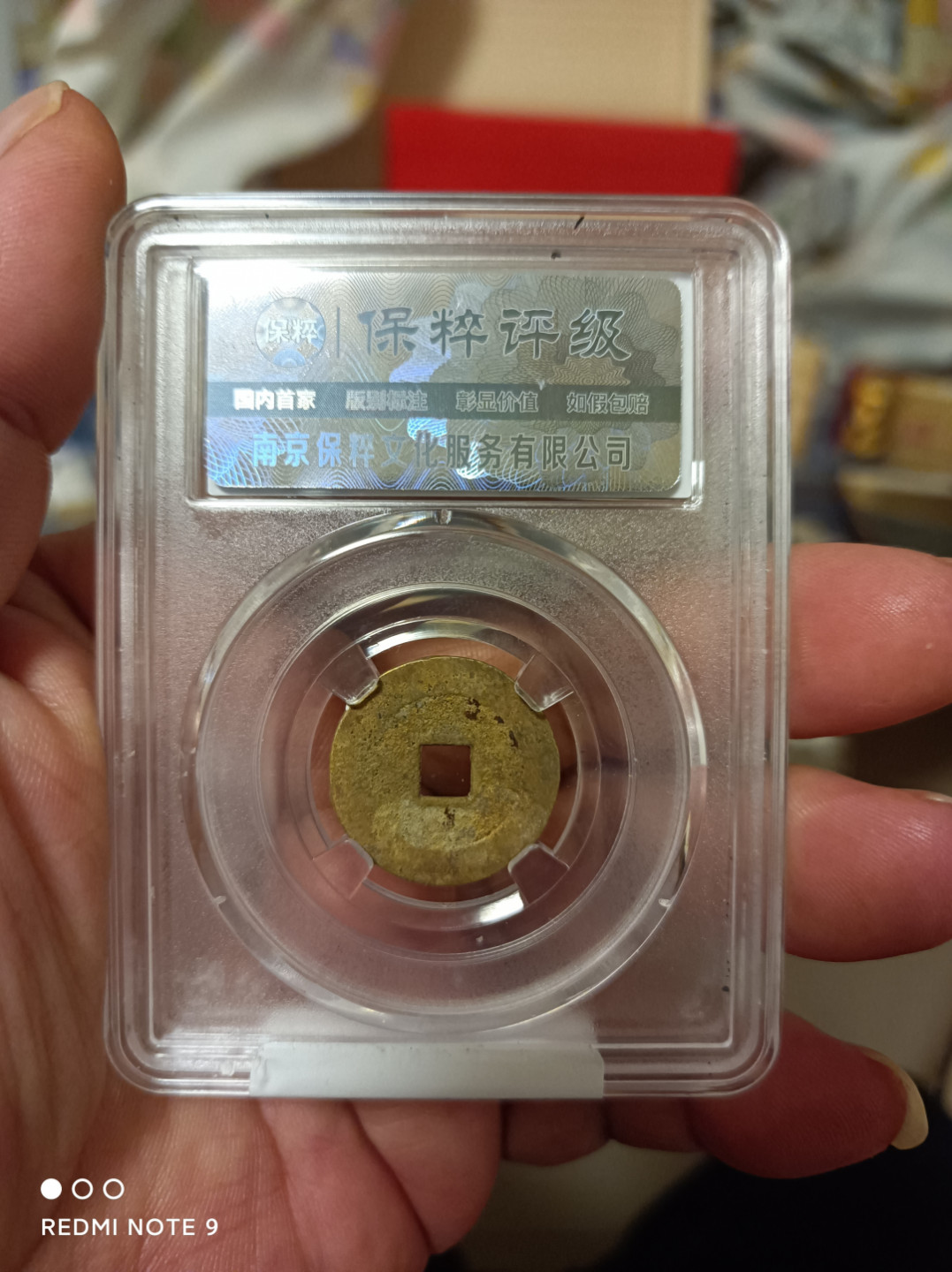 天海评级钱币 崇祯通宝