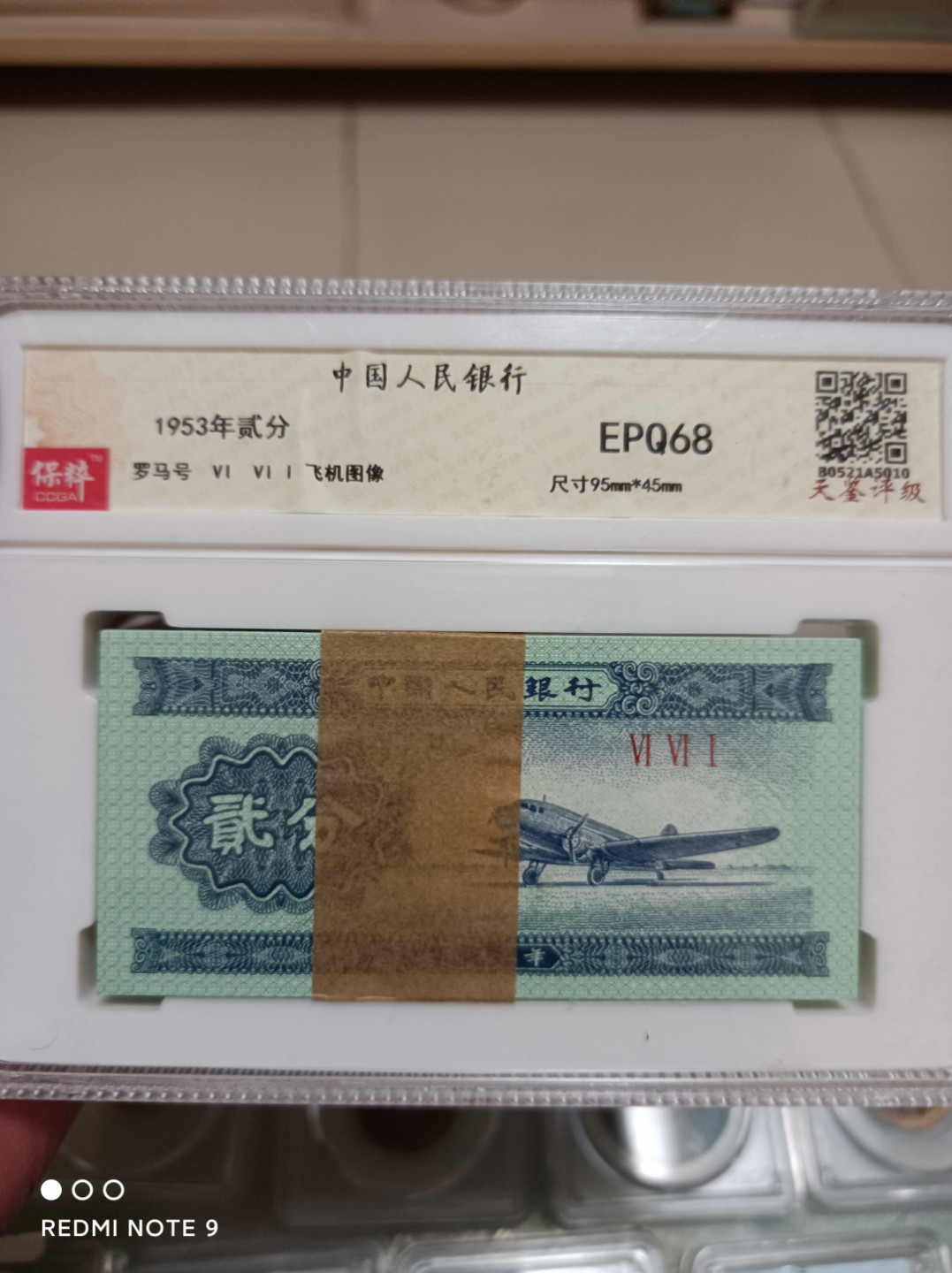 天海评级钱币 贰分纸币一刀