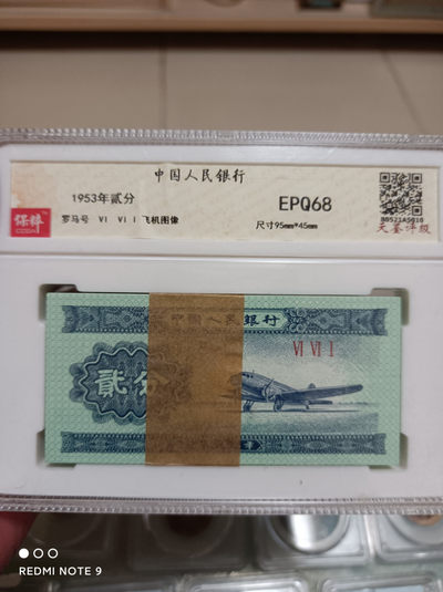 天海评级钱币 - 贰分纸币一刀