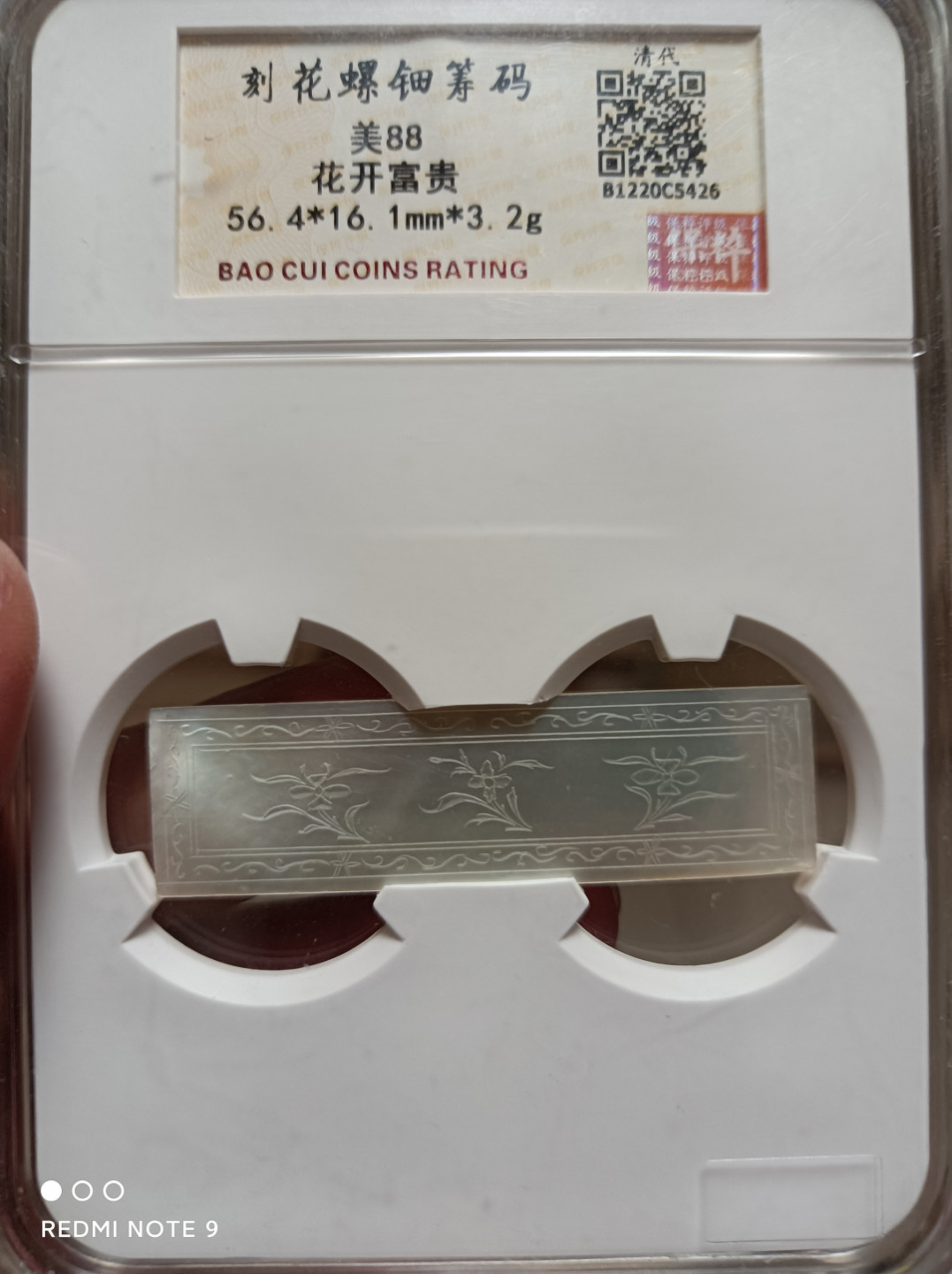 天海评级钱币 清代螺钿刻花筹码