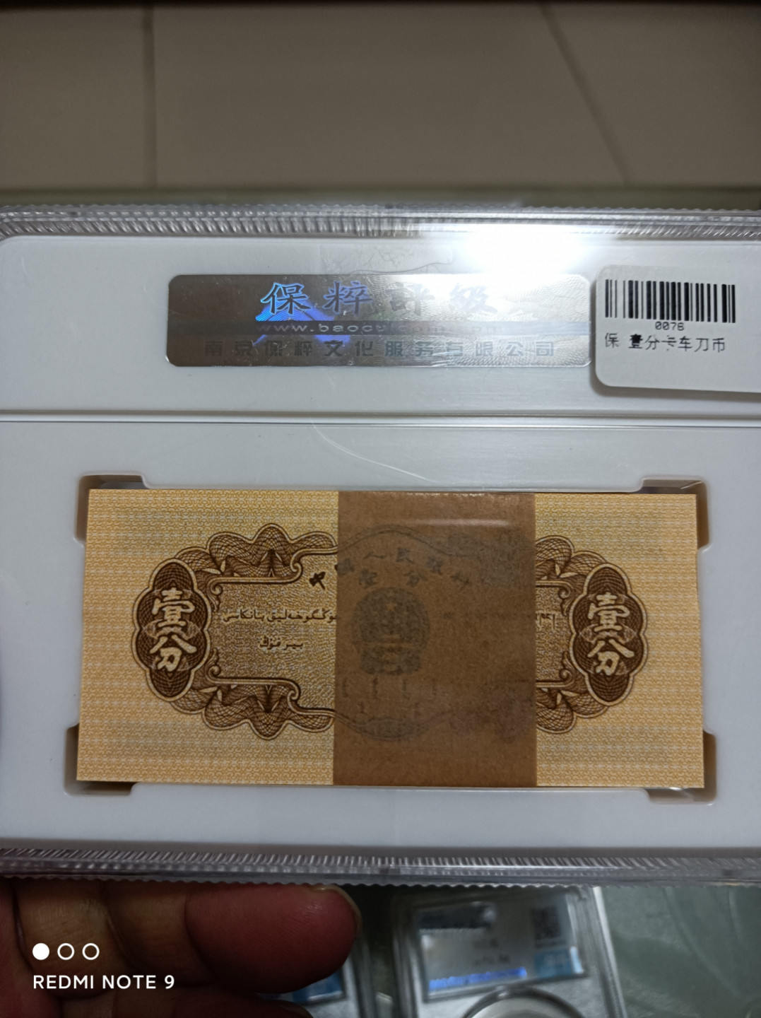 天海评级钱币 壹分纸币一刀