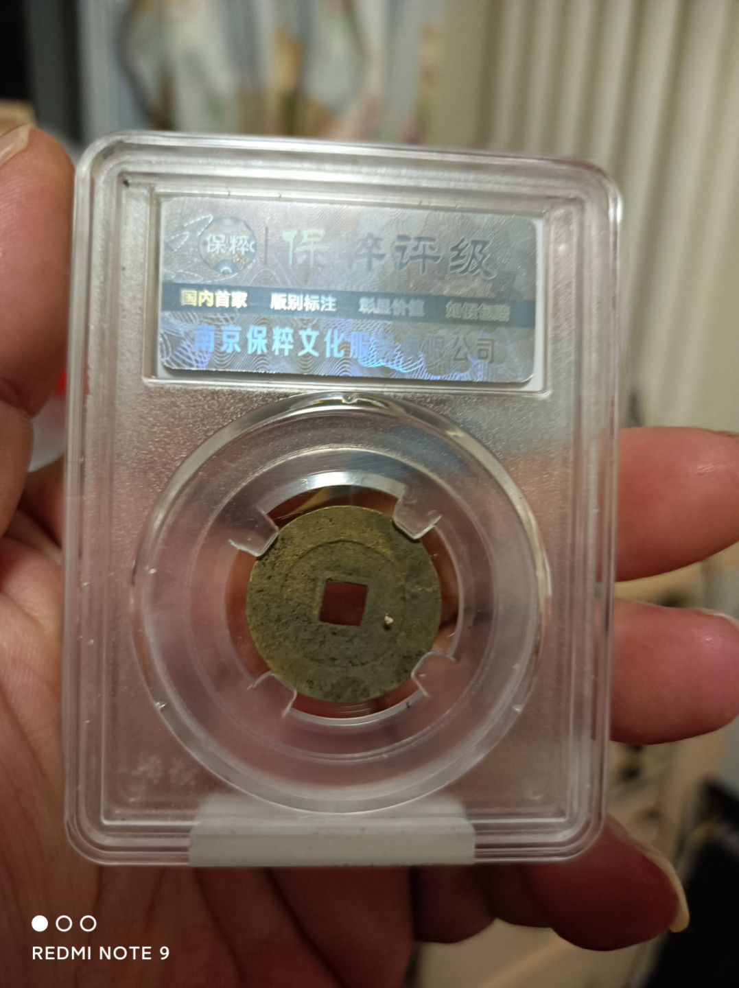 天海评级钱币 崇祯通宝