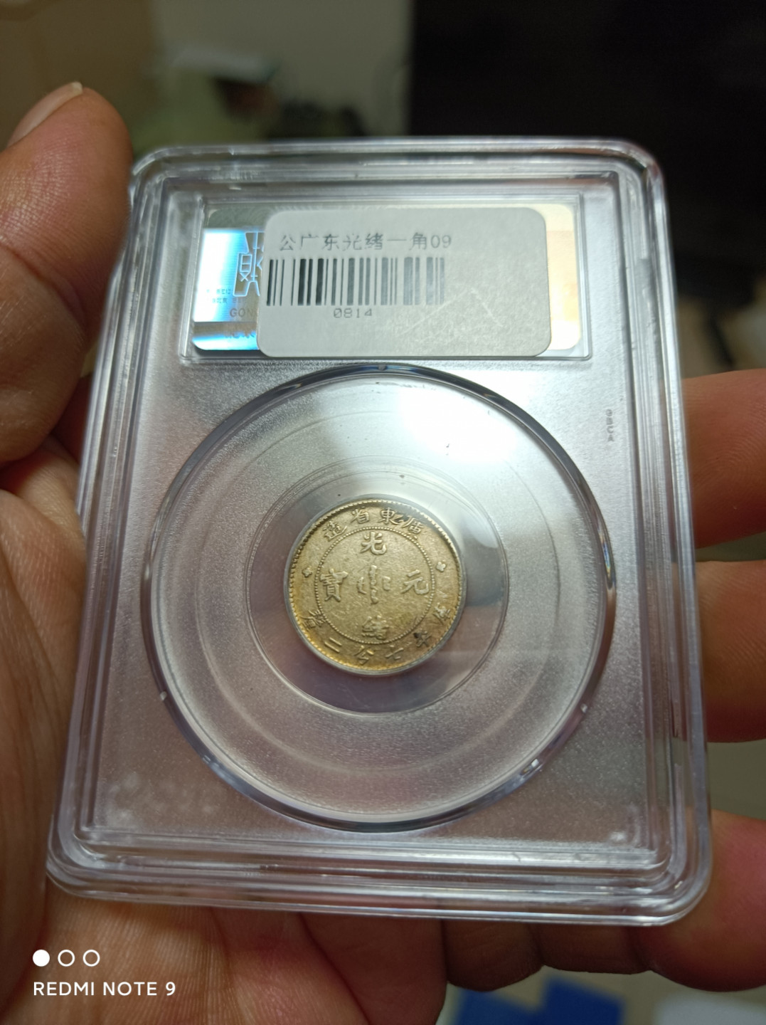 天海评级钱币 广东省造一角龙毫