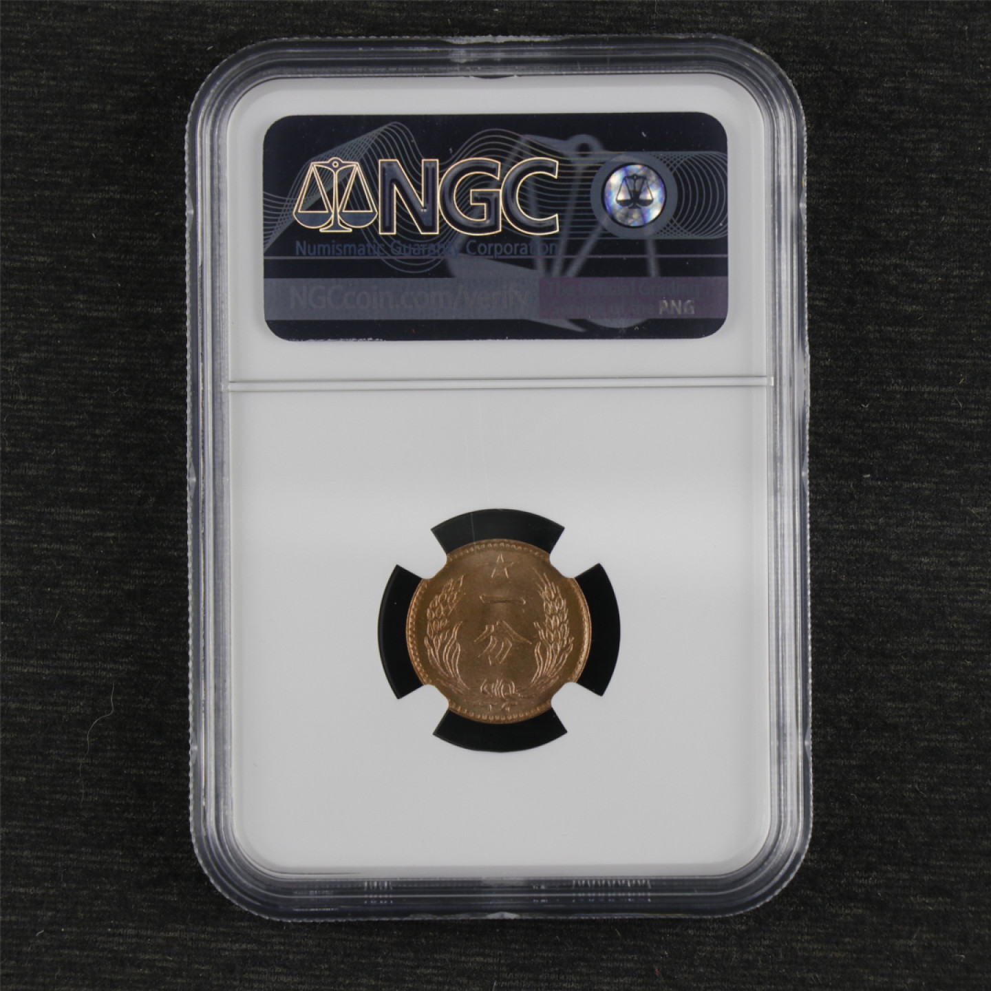 亘邦收藏 第91期（共55项） 中华苏维埃共和国一分铜币 后铸版 NGC MS64RB 6199432-047