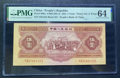 【华誉王者】1813期拍卖 - 二版三珍 红五元 PMG64 591-7581453
