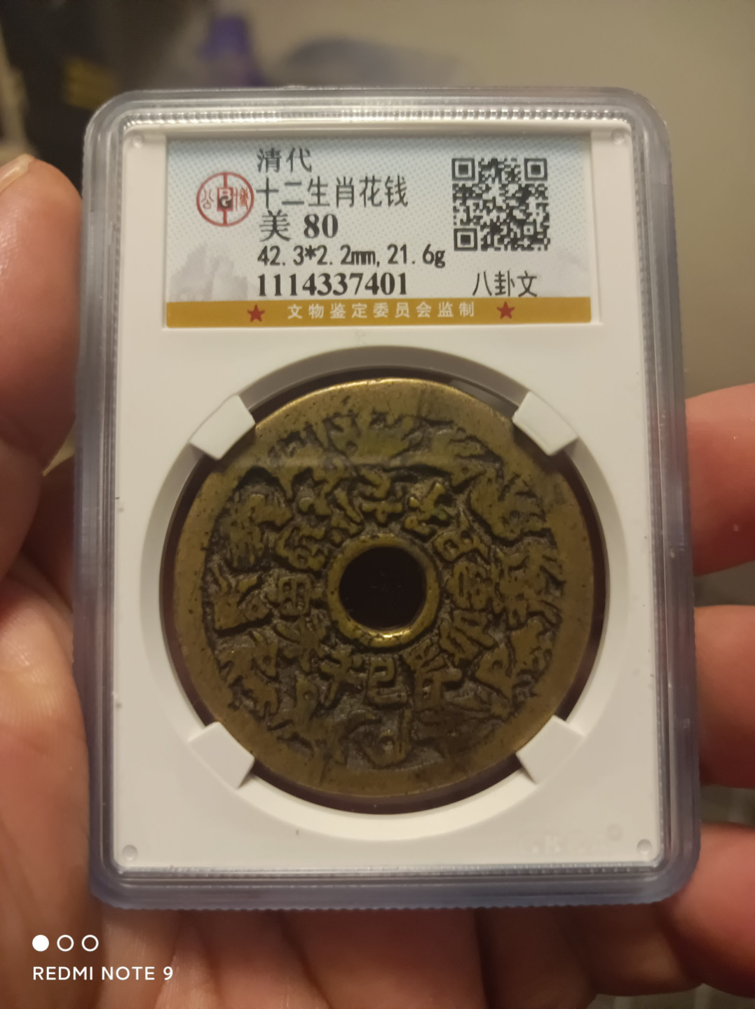 天海钱币公博评级专场 十二生肖花钱背八卦