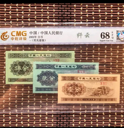 天珠拍卖壹场 第二套人民币1.2.5分纤云套装