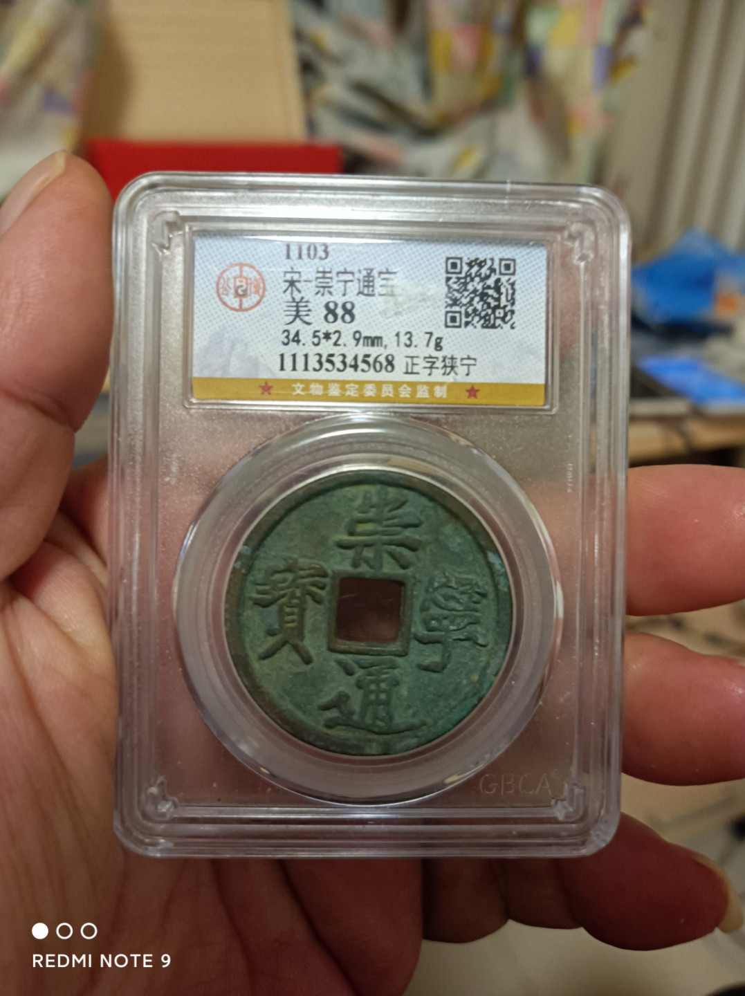 天海评级钱币 崇宁通宝