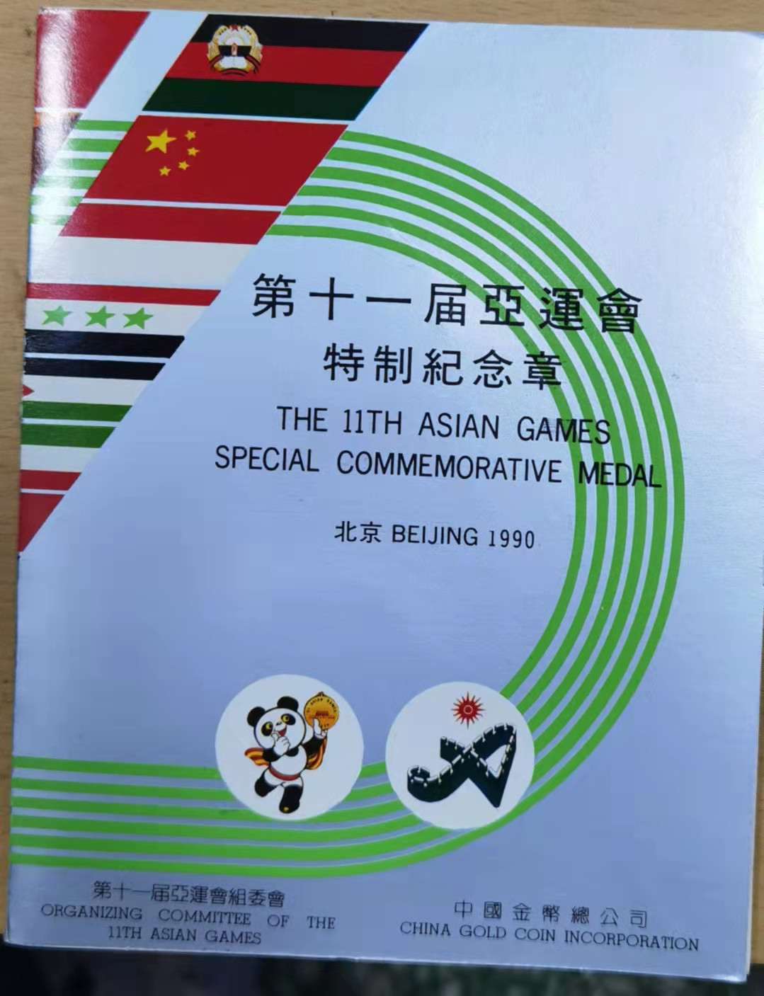 北京马甸外国币微拍第六十一期，非贵金属外国流通币，纪念币专场，陆续上新欢迎关注 1990年中国金币总公司发行，上海造币厂铸造第十一届亚运会特制纪念章2枚