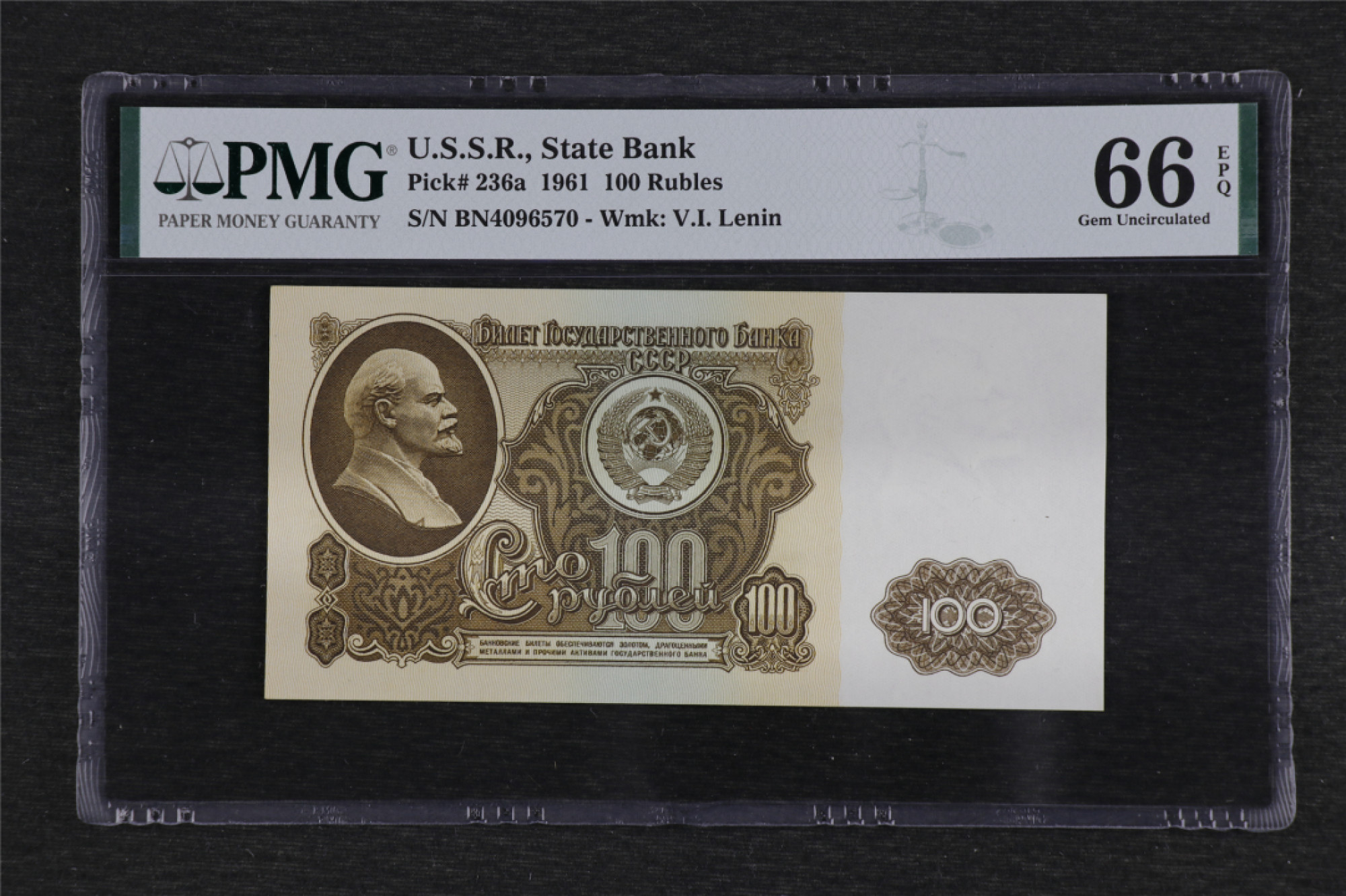 亘邦收藏 第91期（共55项） 1961年 俄罗斯 100卢布 PMG 66EPQ 4096570
