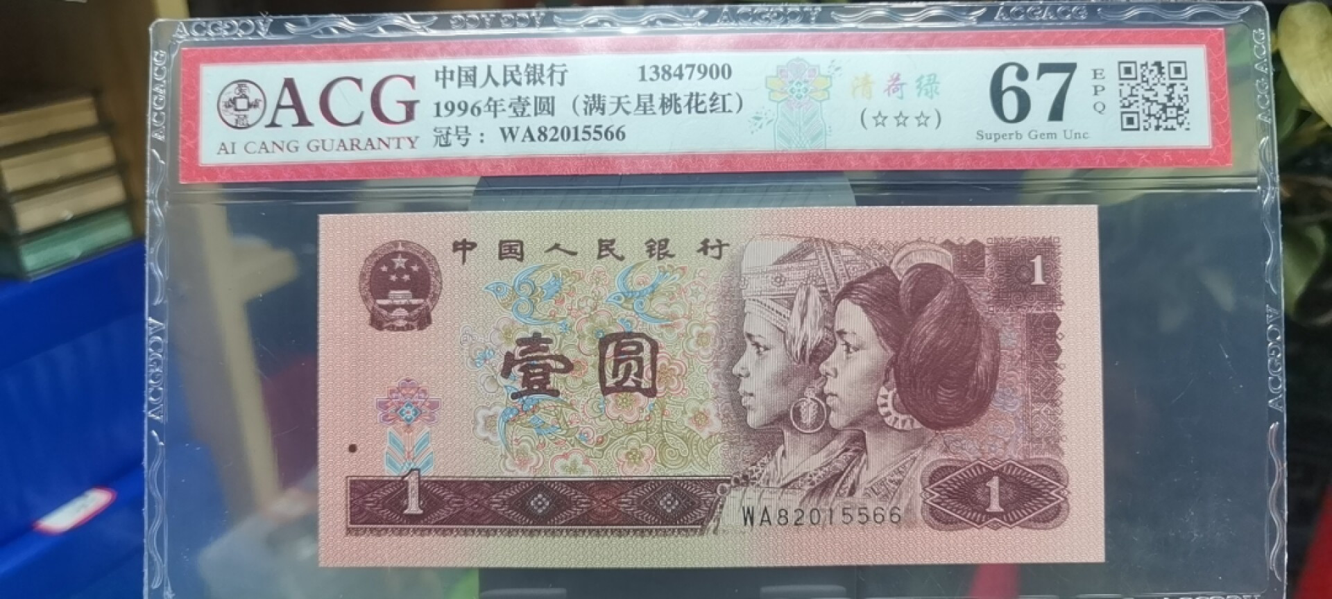 【浩成钱币收藏】第107期拍卖 96年壹圆满天星桃花红清荷绿