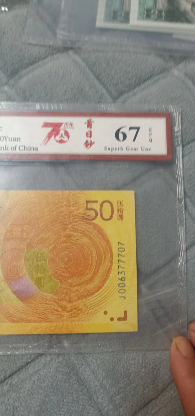 小英开心拍第548期 七十周年首日钞一张，天印评级权威认证