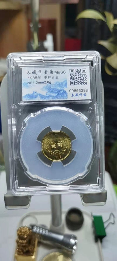 【浩成钱币收藏】第267期拍卖 - 85年长城币壹角