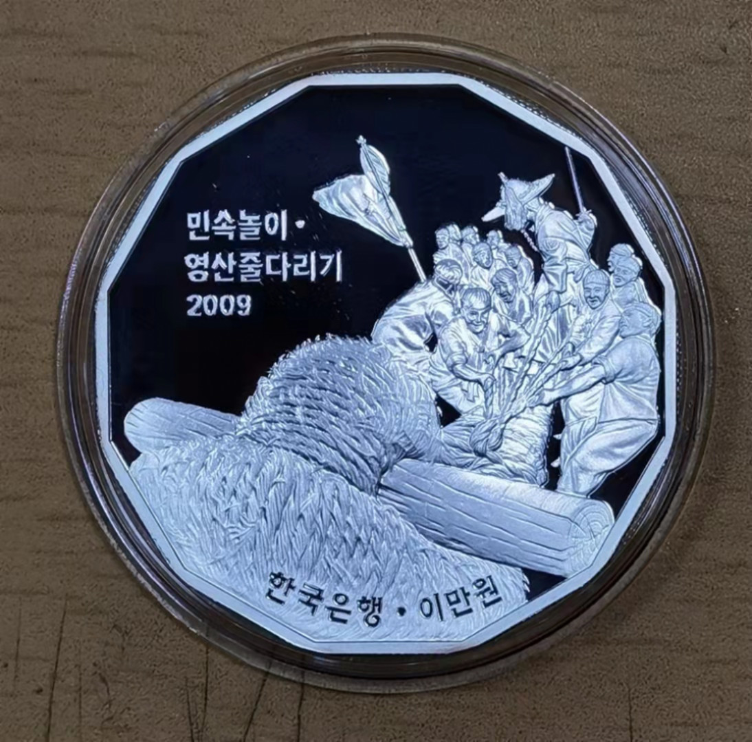 北京马甸外币专卖微拍第六十二期，金银币专场，陆续上新欢迎关注 获奖币韩国 2009年 20000元民俗系列一 传统民间游戏龙山拔河 19克纪念银币，成色900，