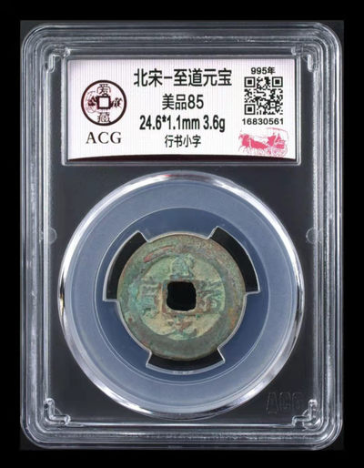 周日放漏专场 - 爱藏评级—北宋—至道元宝—行书小字，亚军分，目前爱藏全网仅有26枚