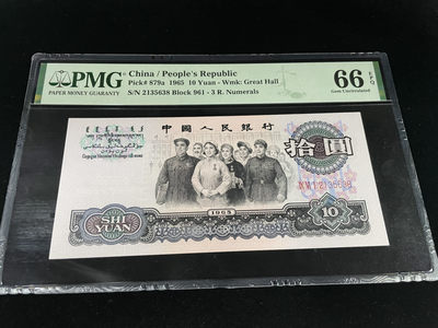 【华誉王者】1814期拍卖 - 三罗马大团结 尾8全程无47 ，大尺寸 PMG66E～961-2135638