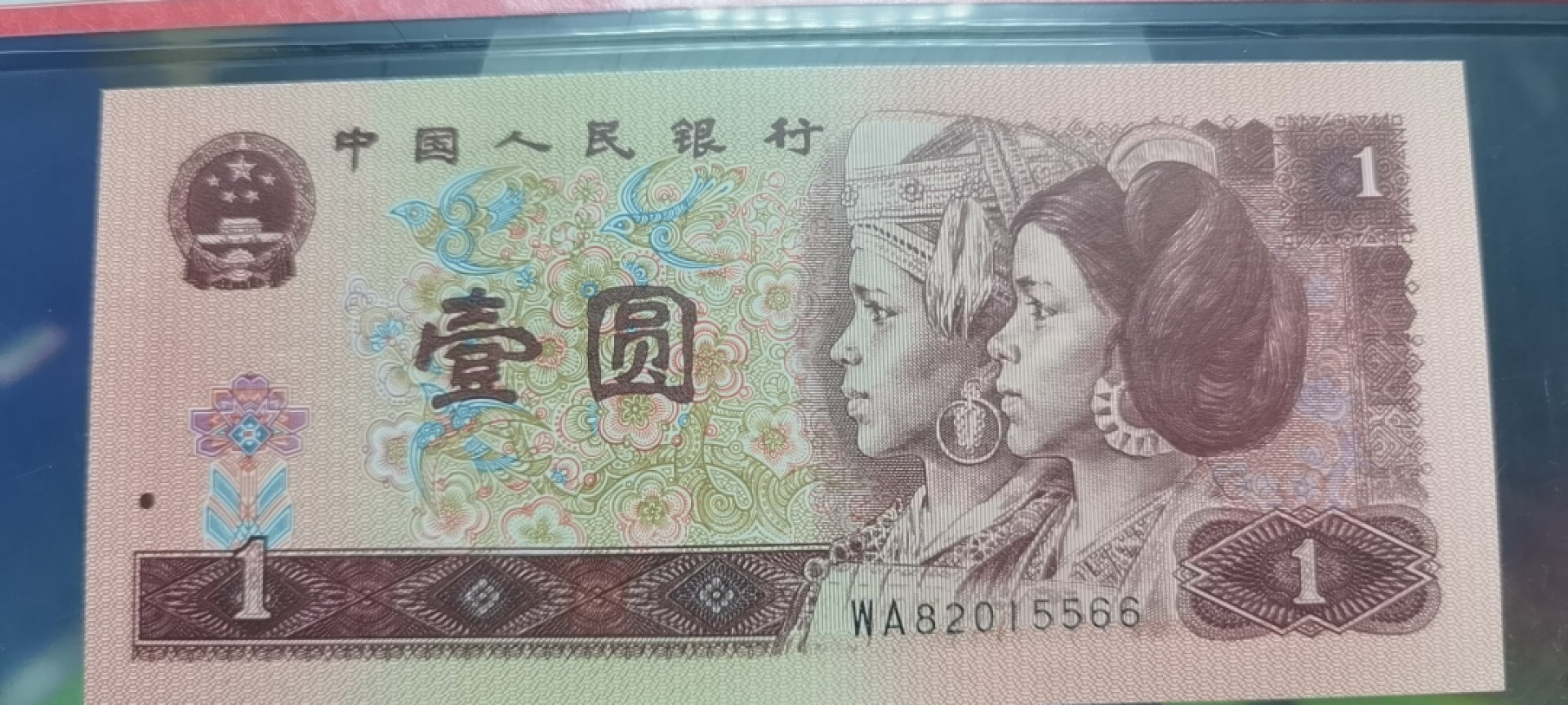 【浩成钱币收藏】第107期拍卖 96年壹圆满天星桃花红清荷绿