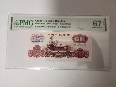 【华誉王者】1814期拍卖 - 拖拉机无47 PMG67E 34-91809125