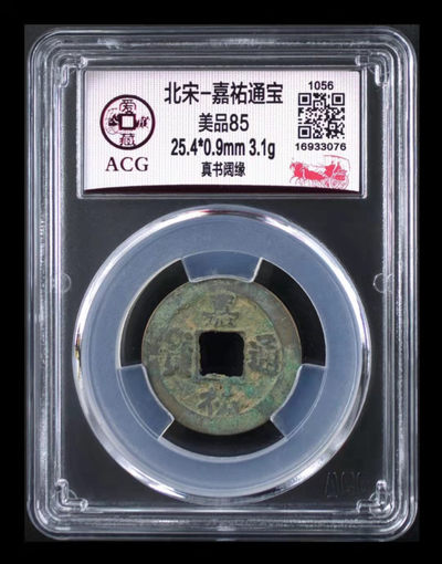 周日放漏专场 - 🔥 冠军分🔥 爱藏评级—北宋—嘉佑通宝—真书阔缘