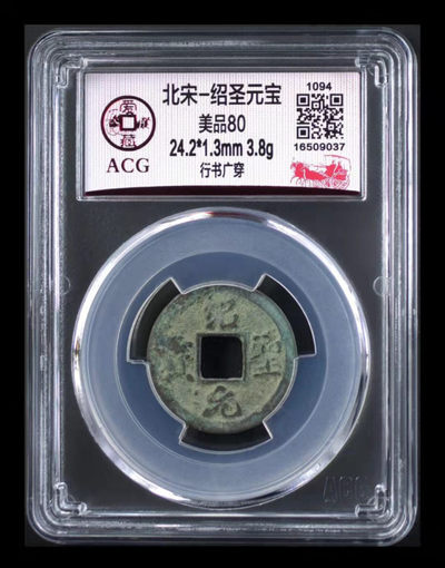 周日放漏专场 - 爱藏评级北宋绍圣元宝—行书广穿，此版别目前爱藏全网仅有16枚