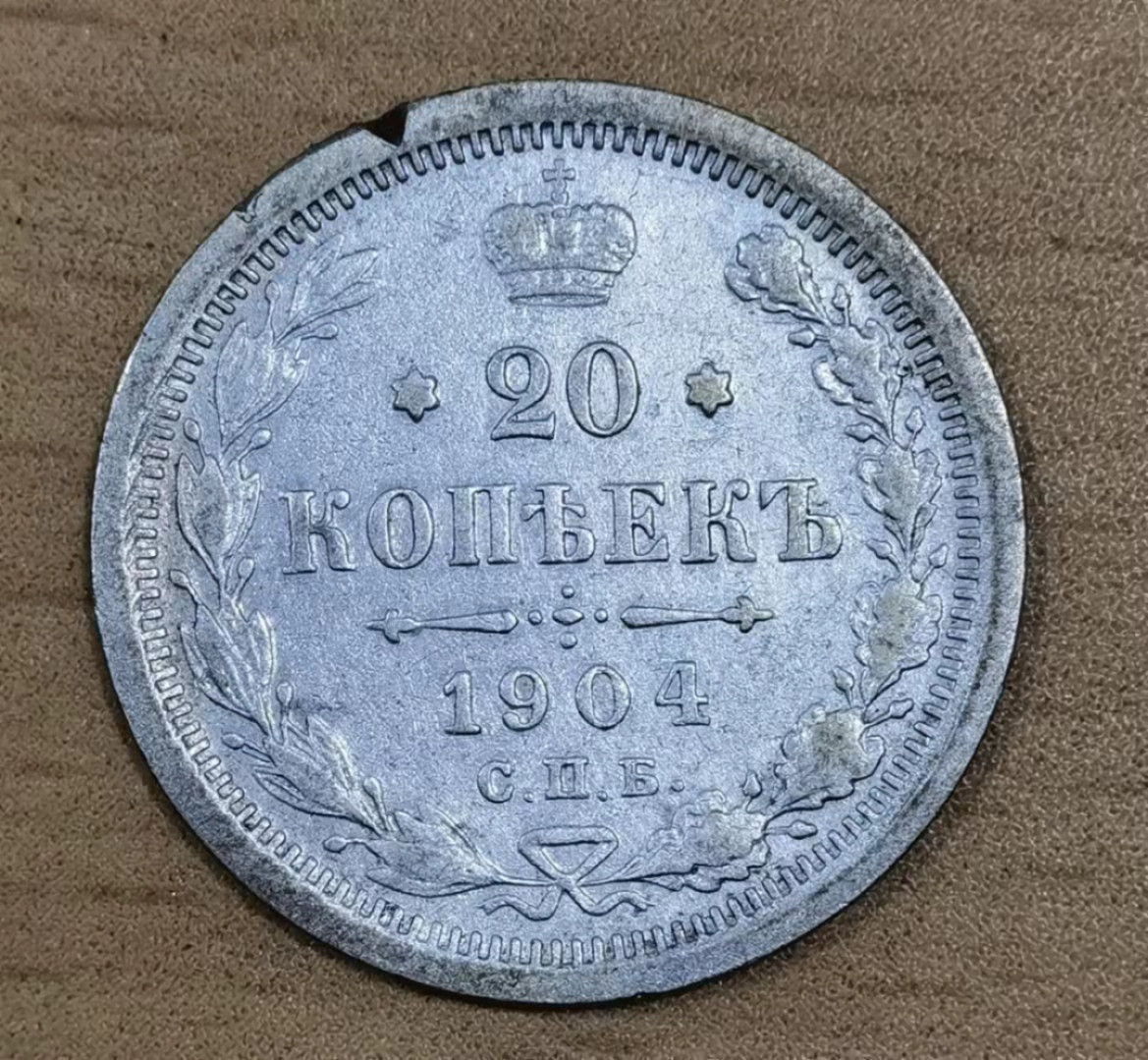 北京马甸外币专卖微拍第六十二期，金银币专场，陆续上新欢迎关注 1904年沙俄20戈比银币，重3.599克，成色500 ，品相如图，11点处有一小缺