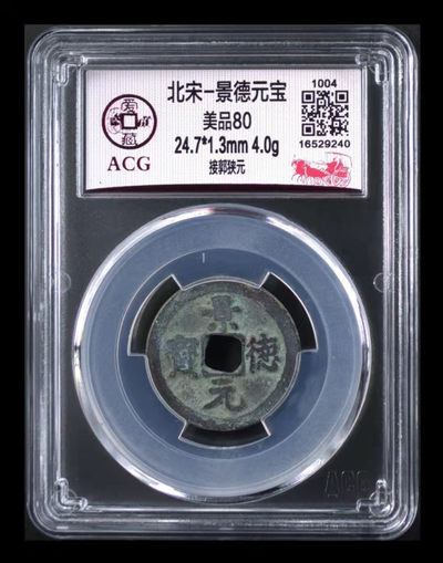 周日放漏专场 - 爱藏评级—北宋—景德元宝—接郭狭元