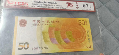 小英开心拍第548期 - 七十周年首日钞一张，天印评级权威认证