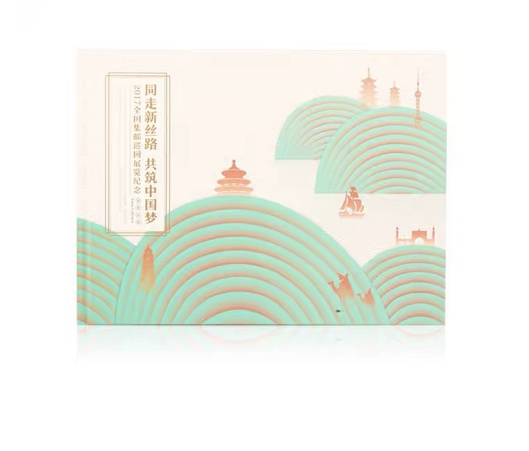 中国集邮总基地 《同走新丝路 共筑中国梦》巡展册 邮票收藏