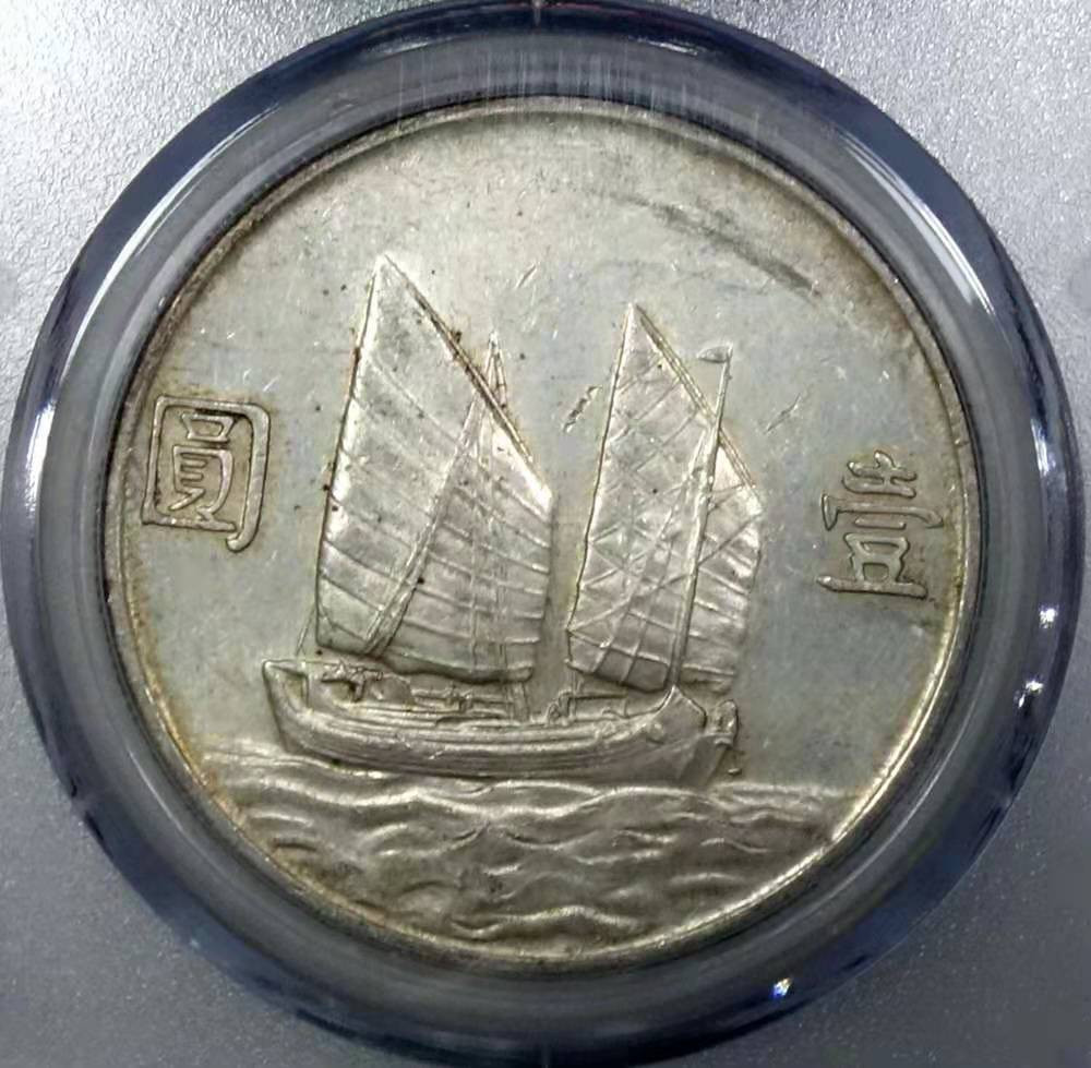 【华誉王者】1815期拍卖 孙像船洋23年 公博-MS61【1211718038】