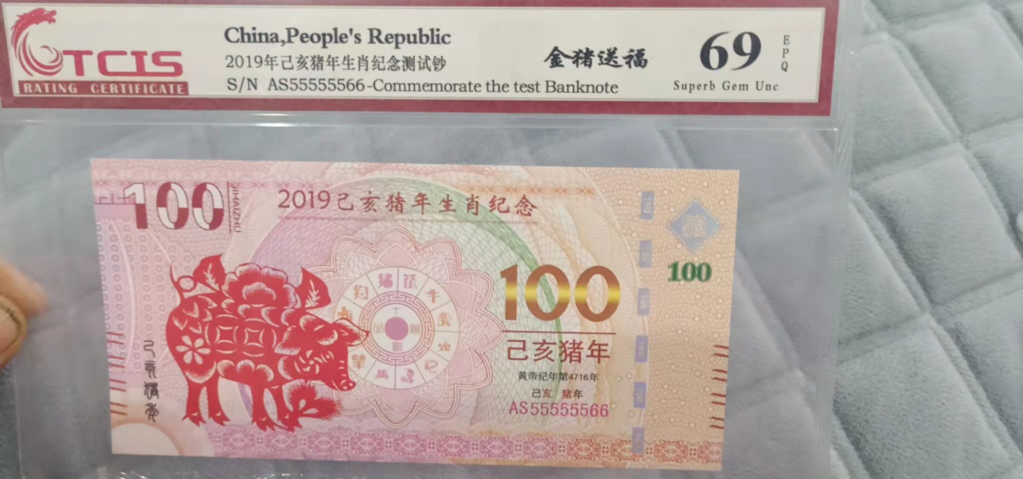 小英开心拍第548期 2019年猪年测试钞一张，靓号尾66天印评级