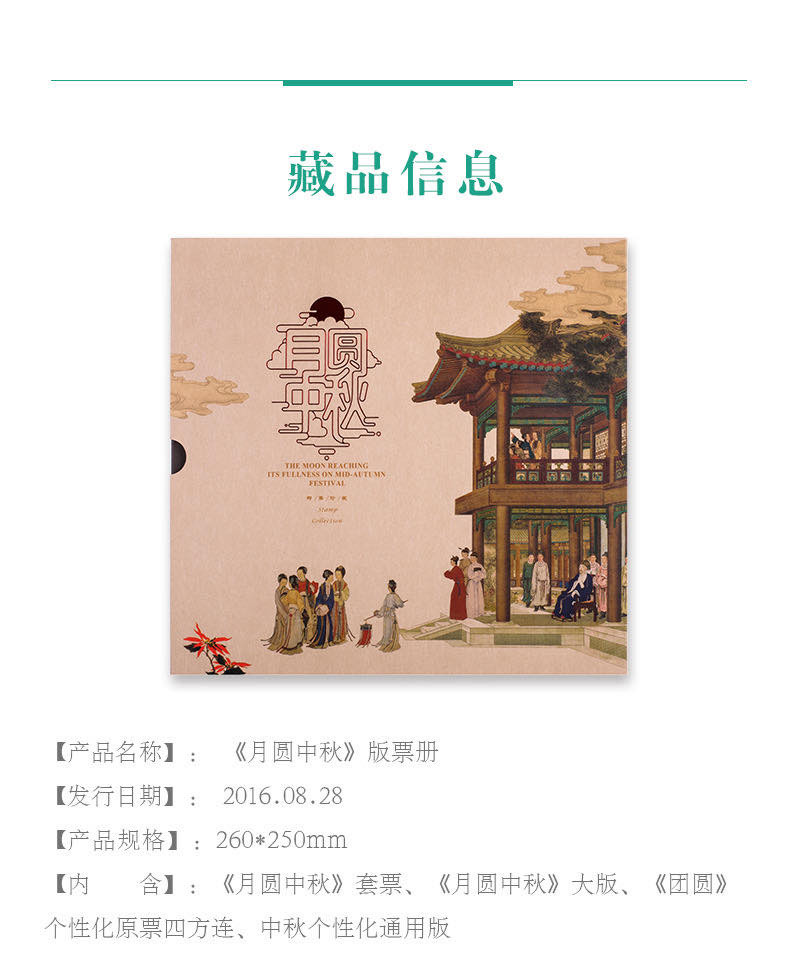 中国集邮总基地  《月圆中秋》版票册