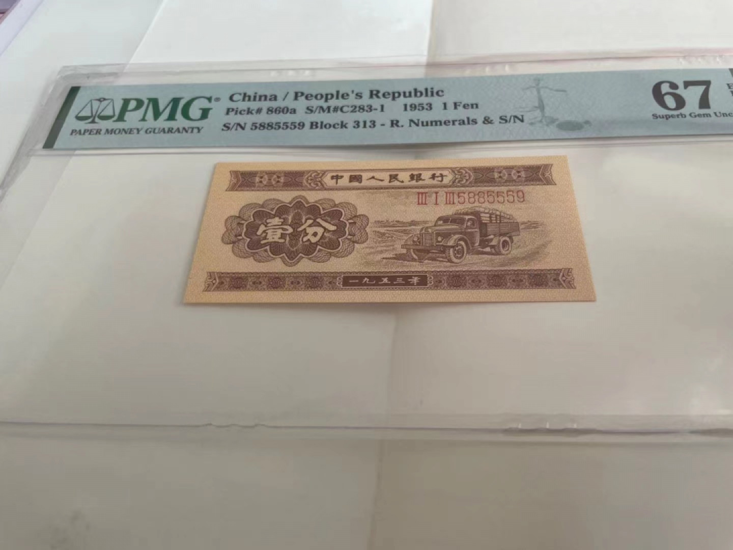 【华誉王者】1815期拍卖 长号一分 数三 靓号 PMG67E 313-5885559