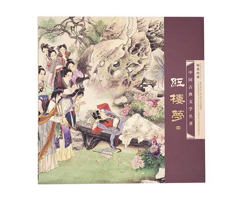中国集邮总基地 《中国古典文学名著——红楼梦（四）》邮票册