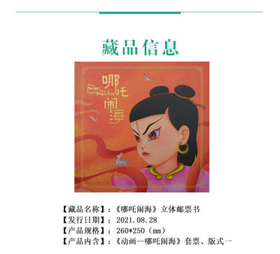 中国集邮总基地 - 《哪吒闹海》立体邮票书