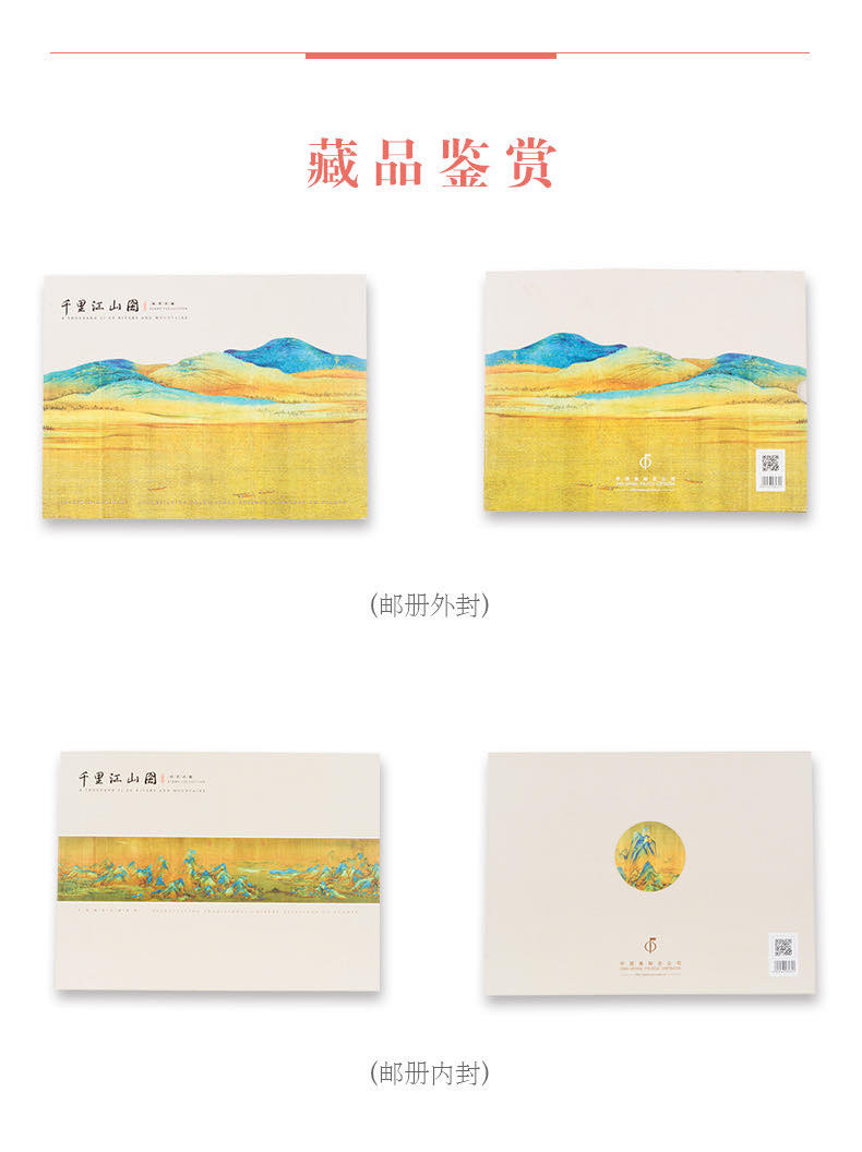 中国集邮总基地 《中国名画解析之千里江山图》邮册