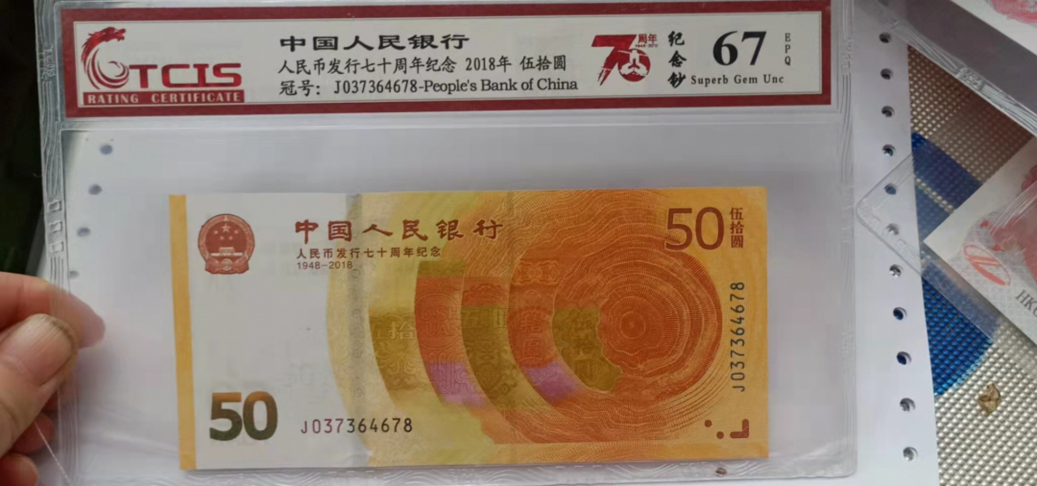 小英开心拍第548期 七十周年纪念钞一张，天印评级权威认证