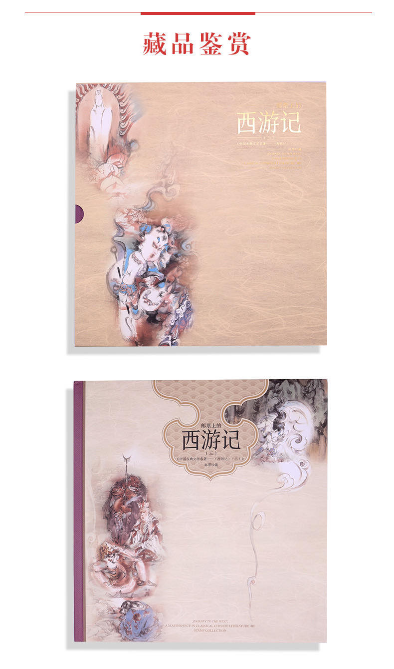 中国集邮总基地  《邮票上的西游记（三）》整版票册 相册本纪念册
