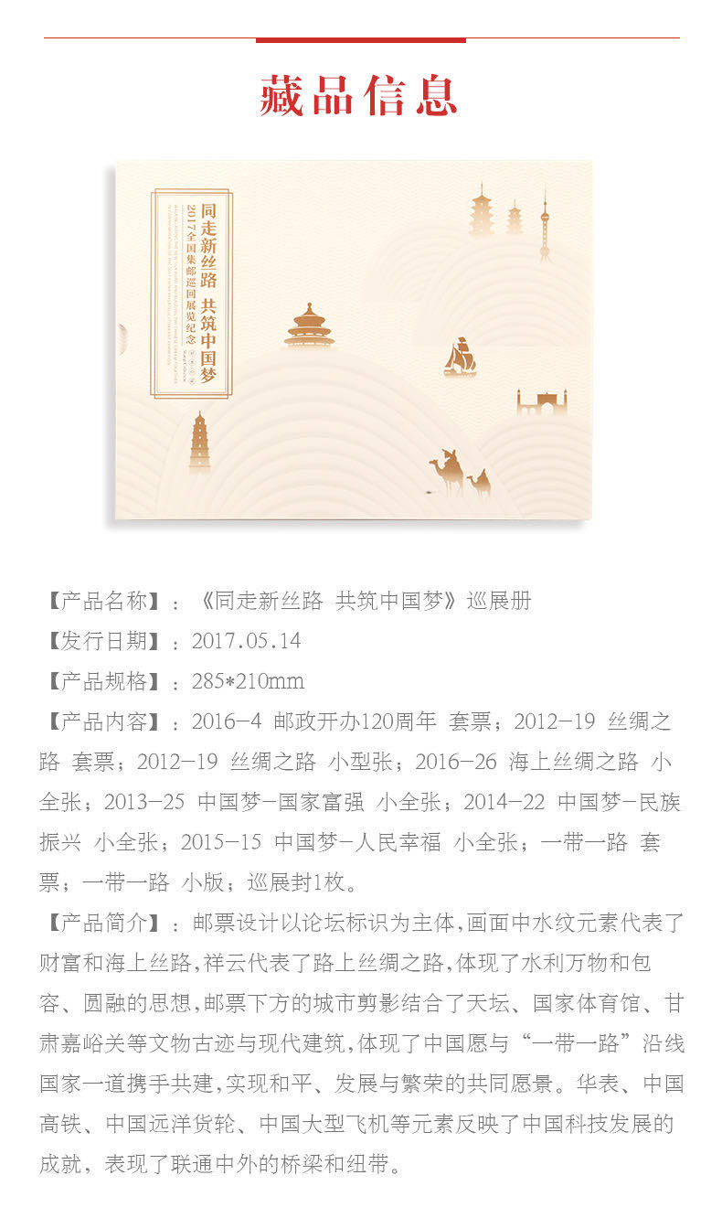 中国集邮总基地 《同走新丝路 共筑中国梦》巡展册 邮票收藏