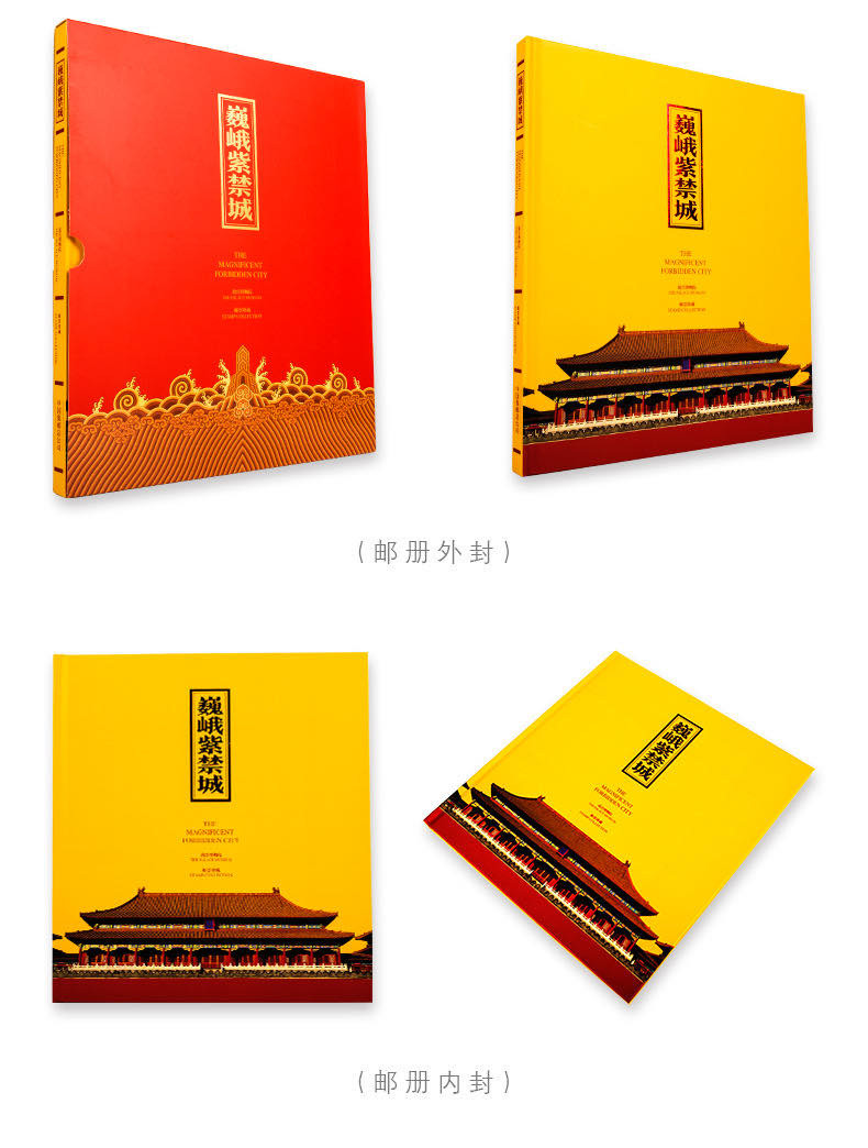 中国集邮总基地  《巍峨紫禁城》邮票珍藏册