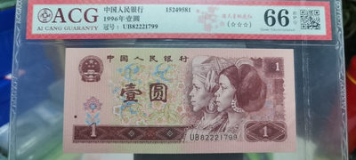 80年贰角青绿美翠十张评级67带星 - 96年壹圆满天星桃花红