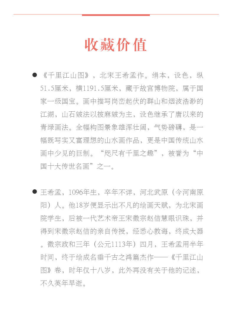 中国集邮总基地 《中国名画解析之千里江山图》邮册