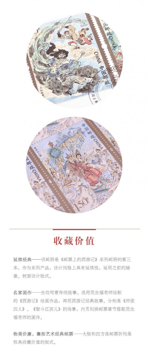 中国集邮总基地  《邮票上的西游记（三）》整版票册 相册本纪念册