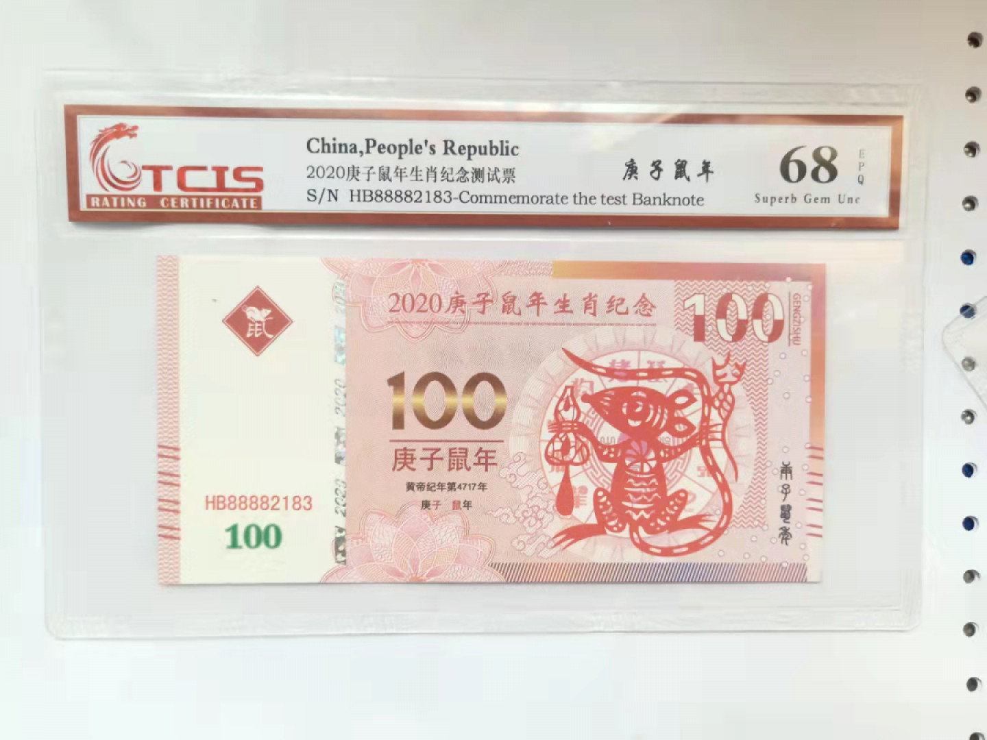 小英开心拍第548期 2020年生肖鼠一张，天印评级