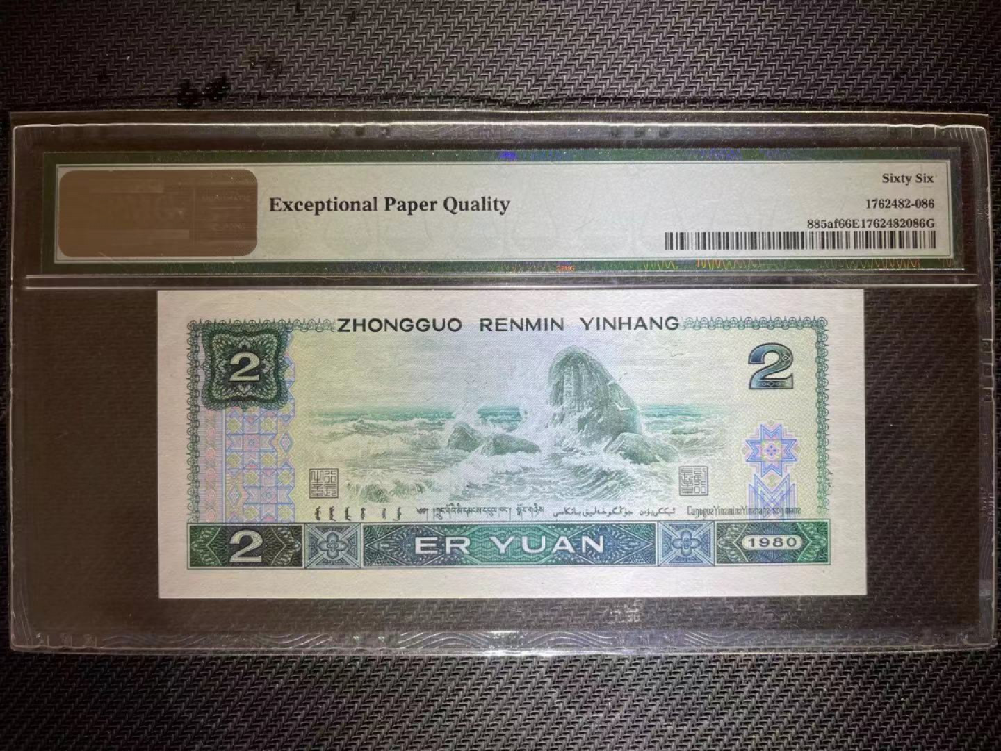 【华誉王者】1815期拍卖 PMG66分802绿钻中文标老评尾6倒置靓号 AR 6908 1086