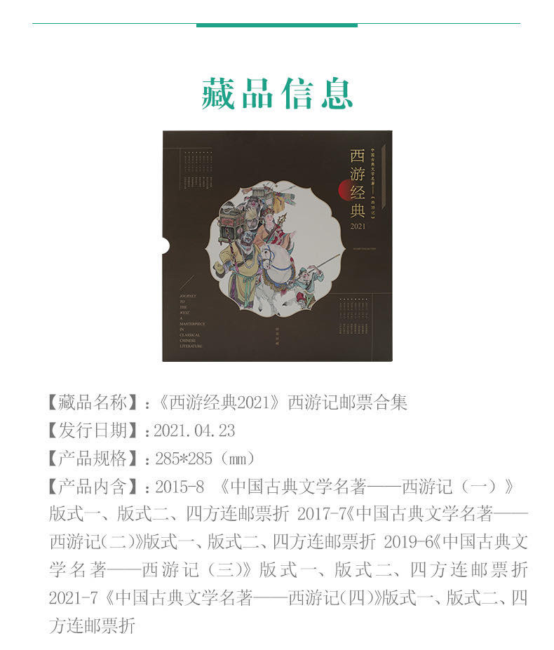 中国集邮总基地 《西游经典2021》西游记邮票合集