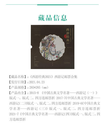 中国集邮总基地 - 《西游经典2021》西游记邮票合集