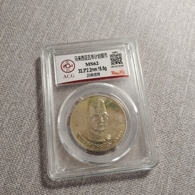 0起1加-纯粹捡漏拍-46场 - 马来西亚1981年20林吉特第四个五年计划纪念银币-MS62