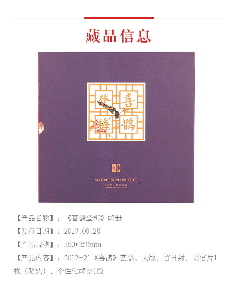 中国集邮总基地 《喜鹊登梅》邮册 邮票收藏