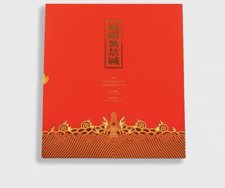 中国集邮总基地  《巍峨紫禁城》邮票珍藏册